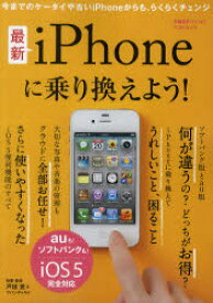 【3980円以上送料無料】最新iPhoneに乗り換えよう！　auも！ソフトバンクも！／iOS5完全対応／戸田覚／執筆・監修　アバンギャルド／執筆・監修