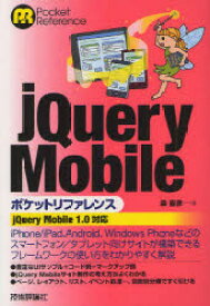 【3980円以上送料無料】jQuery　Mobileポケットリファレンス／森直彦／著