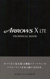 【3980円以上送料無料】ARROWS　X　LTE　TECHNICAL　BOOK／ゼータ／企画・編集　富士通エフ・オー・エム株式会社／制作