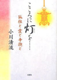 【3980円以上送料無料】こころに灯（あかり）を……　孤独と愛と辛抱と／小川清流／著