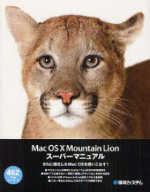 【3980円以上送料無料】Mac　OS10　Mountain　Lionスーパーマニュアル／富士ソフト／著