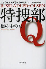 【3980円以上送料無料】特捜部Q　〔1〕／ユッシ・エーズラ・オールスン／著