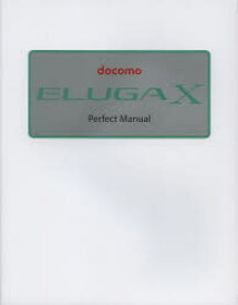【3980円以上送料無料】docomo　ELUGA　X　Perfect　Manual／福田和宏／著