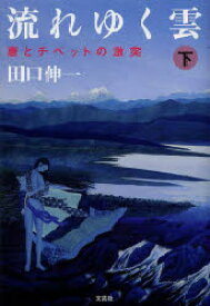 【3980円以上送料無料】流れゆく雲　下／田口伸一／著