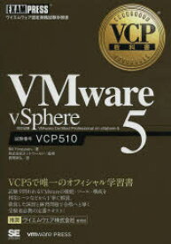 【送料無料】VMware　vSphere5　試験番号VCP510／Bill　Ferguson／著　ネットワールド／監修　長尾高弘／訳