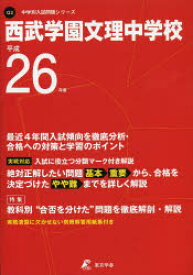 【3980円以上送料無料】西武学園文理中学校　26年度用／