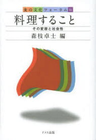 【3980円以上送料無料】料理すること　その変容と社会性／森枝卓士／編