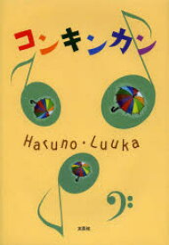 【3980円以上送料無料】コンキンカン／Haruno／著　Luuka／著