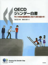 【送料無料】OECDジェンダー白書　今こそ男女格差解消に向けた取り組みを！／OECD／編著　濱田久美子／訳