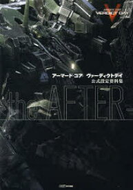 【3980円以上送料無料】アーマード・コアヴァーディクトデイ公式設定資料集－the　AFTER－／ファミ通／責任編集