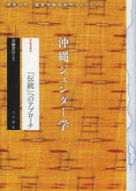 【3980円以上送料無料】沖縄ジェンダー学　第1巻／喜納　育江　編著