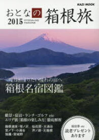 【3980円以上送料無料】おとなの箱根旅　一度は泊まりたい憧れの宿へ　2015／