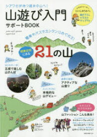【3980円以上送料無料】山遊び入門サポートBOOK　シアワセが待つ週末の山へ！　電車やバスでカンタンにめぐれる！関東近郊にある21の山／