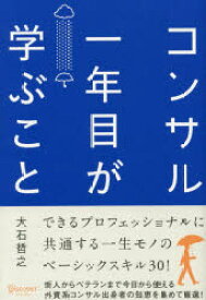 【3980円以上送料無料】コンサル一年目が学ぶこと／大石哲之／〔著〕