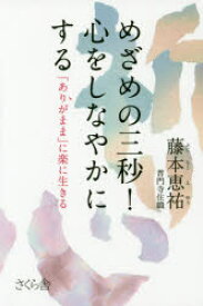 【3980円以上送料無料】めざめの三秒！心をしなやかにする　「ありがまま」に楽に生きる／藤本恵祐／著