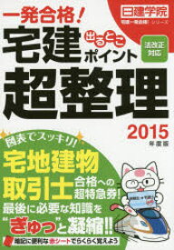 【3980円以上送料無料】一発合格！宅建出るとこポイント超整理　2015年度版／日建学院／編著