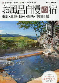 【3980円以上送料無料】お風呂自慢の宿　東海・北陸・信州・関西・中四国編　〔2015〕／