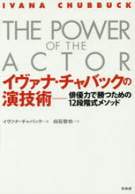 【3980円以上送料無料】イヴァナ・チャバックの演技術　俳優力で勝つための12段階式メソッド／イヴァナ・チャバック／著　白石哲也／訳