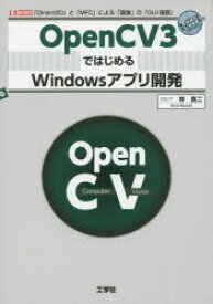 【3980円以上送料無料】OpenCV3ではじめるWindowsアプリ開発　「Direct2D」と「MFC」による「画像」の「GUI描画」／林良二／著　I　O編集部／編集