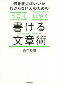 【3980円以上送料無料】何を書けばいいかわからない人のための「うまく」「はやく」書ける文章術／山口拓朗／著