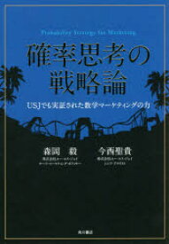 【3980円以上送料無料】確率思考の戦略論　USJでも実証された数学マーケティングの力／森岡毅／著　今西聖貴／著