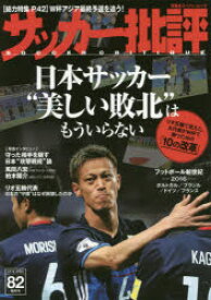 【3980円以上送料無料】サッカー批評　ISSUE82（2016）／
