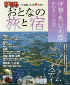 【3980円以上送料無料】おとなの旅と宿　伊勢・鳥羽・志摩　南知多・三河湾　〔2016〕／