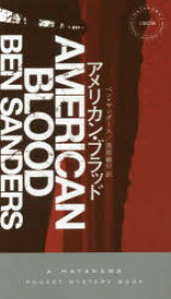 【3980円以上送料無料】アメリカン・ブラッド／ベン・サンダース／著　黒原敏行／訳