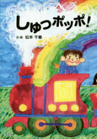 【3980円以上送料無料】しゅっポッポ！／松本千春／文・絵