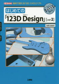 【3980円以上送料無料】はじめての「123D　Design」〈ver2〉　無料で使える「3D　CAD」ソフト／nekosan／著　I　O編集部／編集