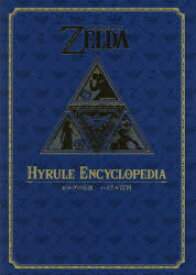 【送料無料】ゼルダの伝説ハイラル百科／NintendoDREAM編集部／編著