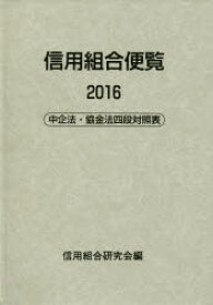 【送料無料】信用組合便覧　2016／信用組合研究会／編