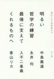 【3980円以上送料無料】明るい哲学の練習最後に支えてくれるものへ　香山リカと哲学者たち／中島義道／著　永井均／著　入不二基義／著　香山リカ／著