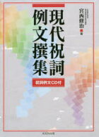【送料無料】現代祝詞例文撰集／宮西修治／著