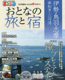 【3980円以上送料無料】おとなの旅と宿　伊勢・鳥羽・志摩　南知多・三河湾　〔2017〕／