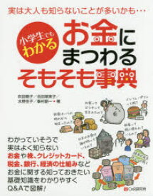 【3980円以上送料無料】小学生でもわかるお金にまつわるそもそも事典／吹田朝子／著　合田菜実子／著　水野圭子／著　峯村創一／著