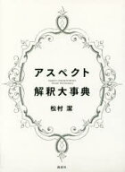 【送料無料】アスペクト解釈大事典／松村潔／著