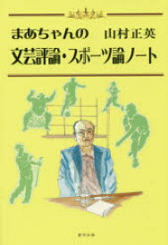 【3980円以上送料無料】まあちゃんの文芸評論・スポーツ論ノート／山村正英／著