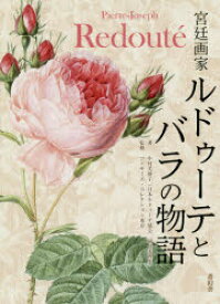 【3980円以上送料無料】宮廷画家ルドゥーテとバラの物語／中村美砂子／著　コノサーズ・コレクション東京／監修