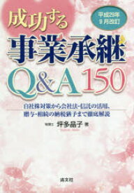 【3980円以上送料無料】成功する事業承継Q＆A150　平成29年9月改訂／坪多晶子／著