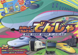 【3980円以上送料無料】たのしくうんてん！でんしゃ　新幹線・特急電車・通勤電車・SLがたのしめる！／山崎たかし／絵