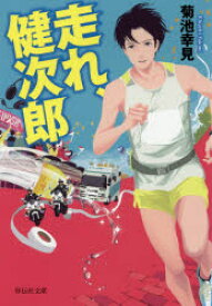 【3980円以上送料無料】走れ、健次郎／菊池幸見／著
