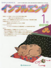 【3980円以上送料無料】インフルエンザ　Vol．19No．1（2018．1）／「インフルエンザ」編集委員会／編集