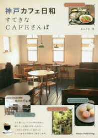 【3980円以上送料無料】神戸カフェ日和すてきなCAFEさんぽ／あんぐる／著