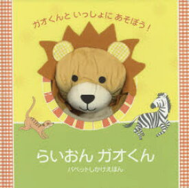 【3980円以上送料無料】らいおんガオくん／マーラ・マーカス／ぶん　ニーナ・ジョーンズ／え　おがわやすこ／やく