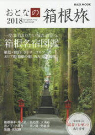 【3980円以上送料無料】おとなの箱根旅　一度は泊まりたい憧れの宿へ　2018／