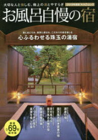 【3980円以上送料無料】お風呂自慢の宿　大切な人と愉しむ、極上の湯とやすらぎ　2019年度版／