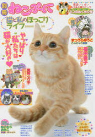 【3980円以上送料無料】猫と私のほっこりライフ　ネコのぬくもり号／アンソロジー
