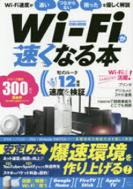 【3980円以上送料無料】Wi‐Fiが速くなる本　安定した爆速環境を作り上げる！／