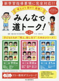 【送料無料】みんなで道トーク！　全3巻／藤川　大祐　監修　田中　六大　マンガ